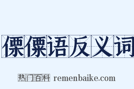 傈僳语反义词是什么意思的图片